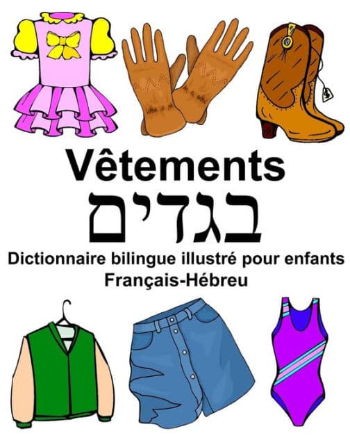 Français-Hébreu Vêtements Dictionnaire bilingue illustré pour enfants by Richard Carlson Jr