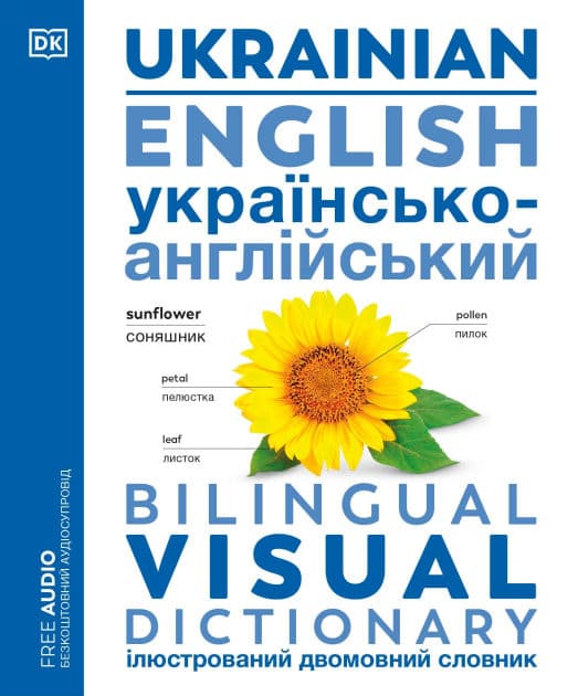 Ukrainian - English Bilingual Visual Dictionary by DK