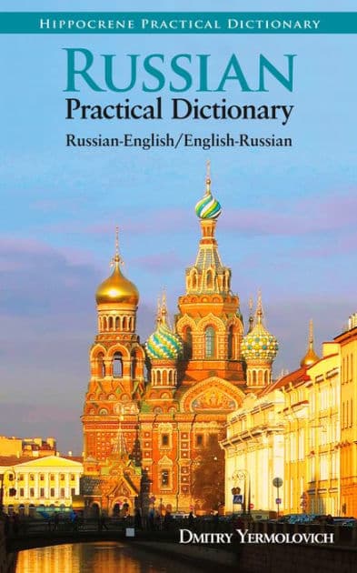 Russian-English/English-Russian Practical Dictionary by Dmitry Yermolovich