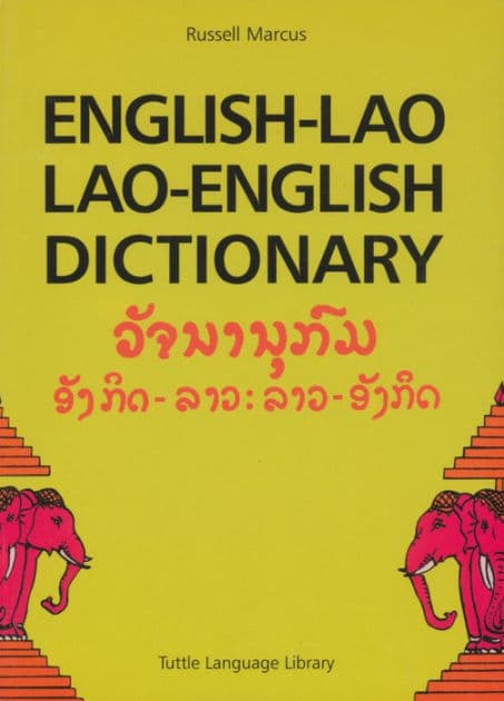 English-Lao Lao-English Dictionary: Revised Edition by Russell Marcus