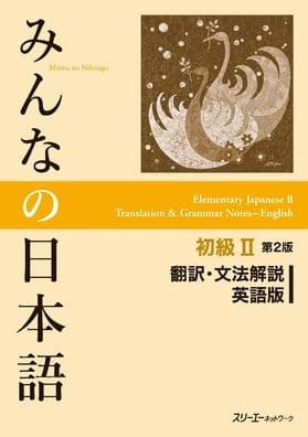 Minna No Nihongo II: Book 1 by 3A network Publishing