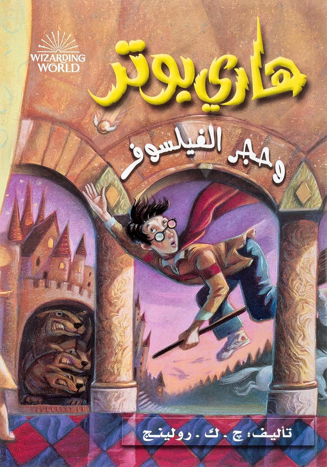 هاري بوتر وحجر الفيلسوف - سلسلة (النسخة العربية) by J.K. Rowling     