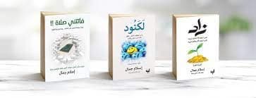 موسوعة المؤلف الرائع إسلام جمال وكتبه التي تسير على المنهج والصفة الدينية التي نفتقدها في مجتمعنا. (فاتتني صلاة - زاد - by إسلام جمال, زحمة كتاب