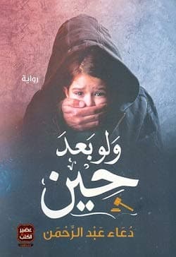 عصير الكتب ولو بعد حين by دعاء عبد الرحمن
