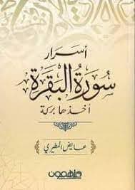 اسرار سوره البقره by عايض المطيري