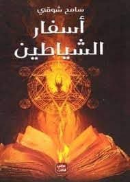 أسفار الشياطين by سامح شوقي, دار عصير الكتب