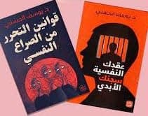 Asseer Al-Kotob عرض خاص: عقدك النفسية سجنك الأبدي قوانين التحرر من الصراع النفسي by د. يوسف الحسني, عصير الكتب