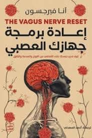 إعادة برمجة جهازك العصبي by آنا فيرجسون