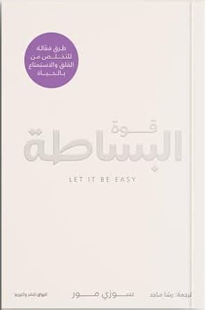 قوة البساطة طرق فعالة للتخلص من القلق والاستمتاع بالحياة by سوزى مور