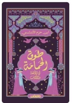 مكتبة آفاق المعرفة طوق الحمامة by علي بن حزم الأندلسي, مسافات للترجمة والنشر والتوزيع