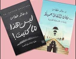 Asseer Al-Kotob من الكتب الأكثر مبيعاً للدكتور خالد غطاس 1- ليس هذا ما كتبت - 2- وكان النفاق جميلا by خالد غطاس, عصير الكتب