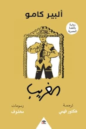 الغريب , ألبير كامو by ألبير كامو