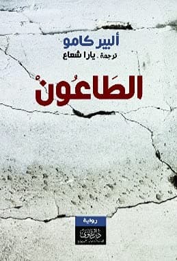 كتاب الطاعون , ألبير كامو من دار نينوى للدراسات والنشر والتوزيع، غلاف ورقي by Albert Camus