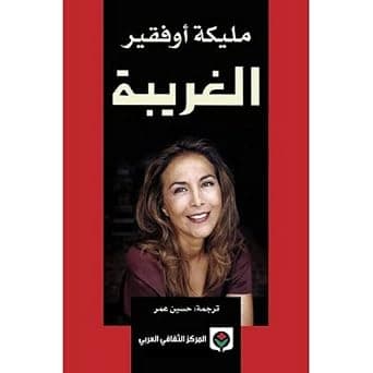 ‎الغريبة‎ , مليكة أوفقير‎ by مليكة أوفقير‎