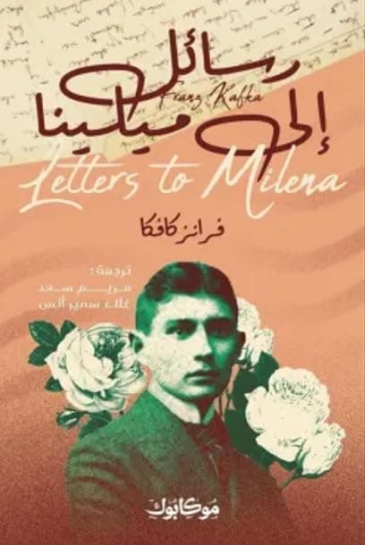 فرانز كافكا رسائل الي ميلينا وكتاب التحول by فرانز كافكا