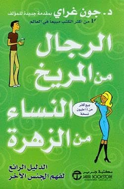 الرجال من المريخ والنساء من الزهرة، غلاف ورقي by John Gray