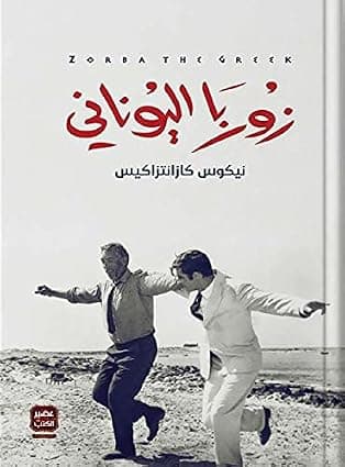 زوربا اليونانى بقلم نيكوس كزانتزاكيس by Nikos Kzantzakis