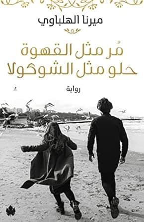 مر مثل القهوة حلو الشوكولا بقلم ميرنا الهلباوي by ميرنا الهلباوي