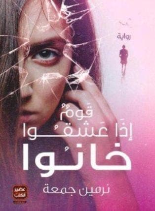 قوم إذا عشقوا خانوا by نرمين جمعة