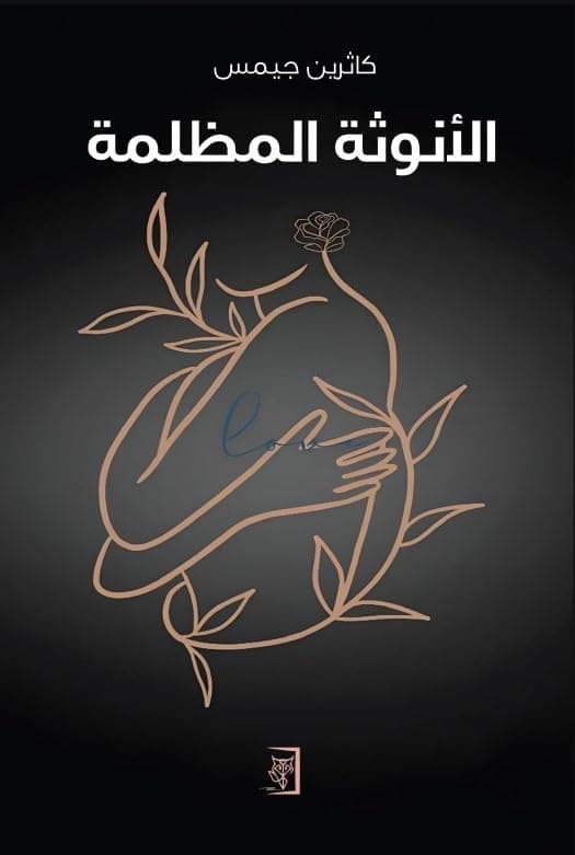 الأنوثة المظلمة by كاثرين جيمس