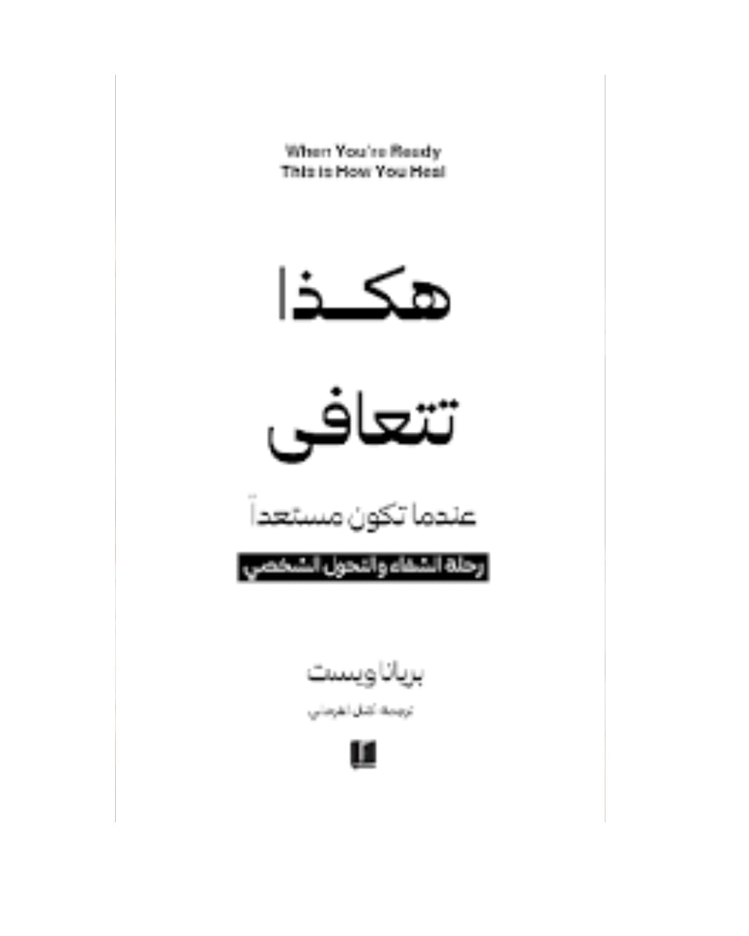 دار كلمات للنشر هكذا تتعافي by بريانا ويست