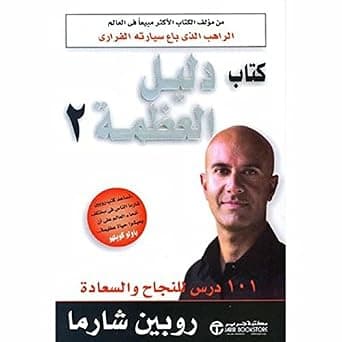كتاب دليل العظمة 2 by Roben Sharma