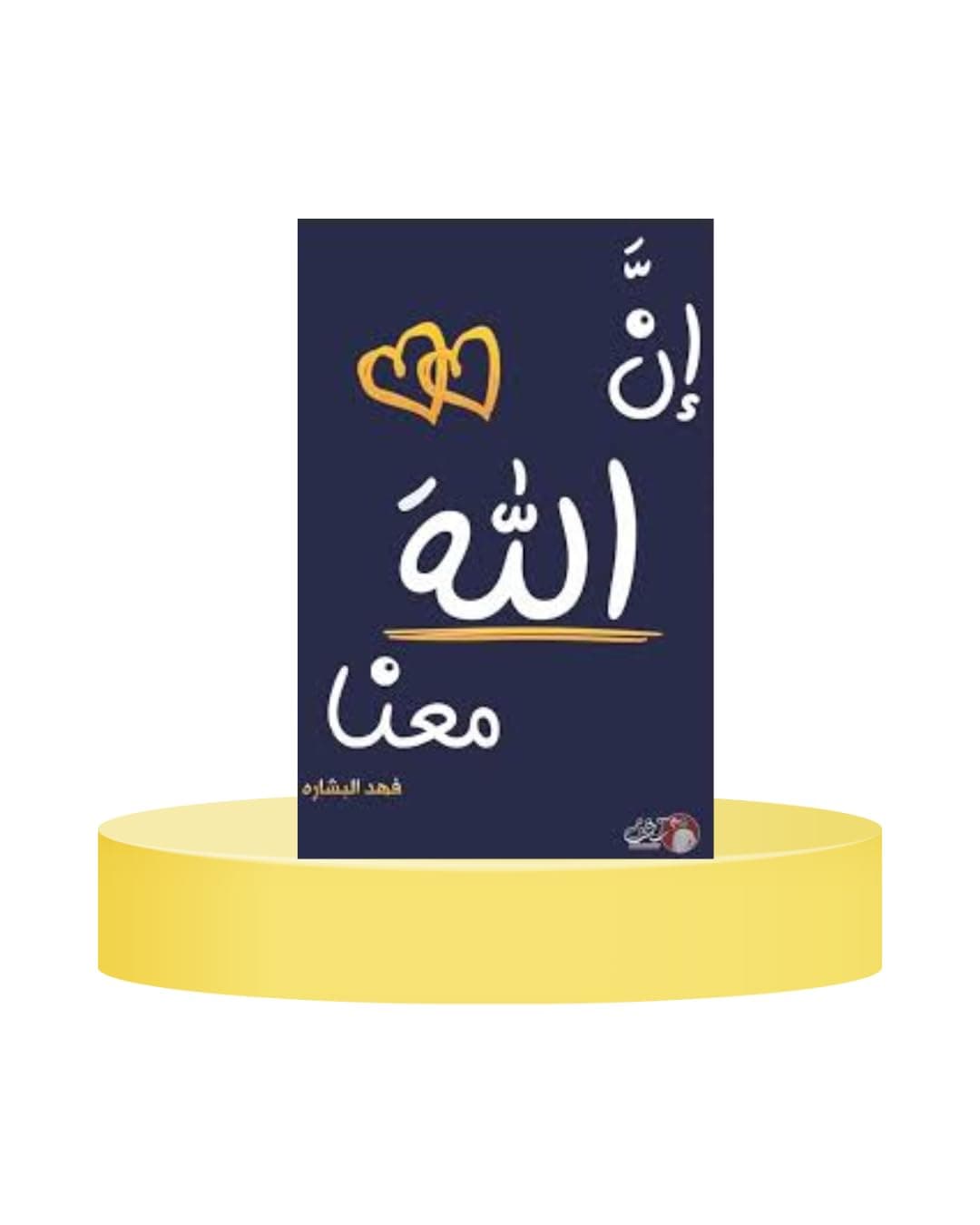 إن الله معنا 2 by فهد البشاره