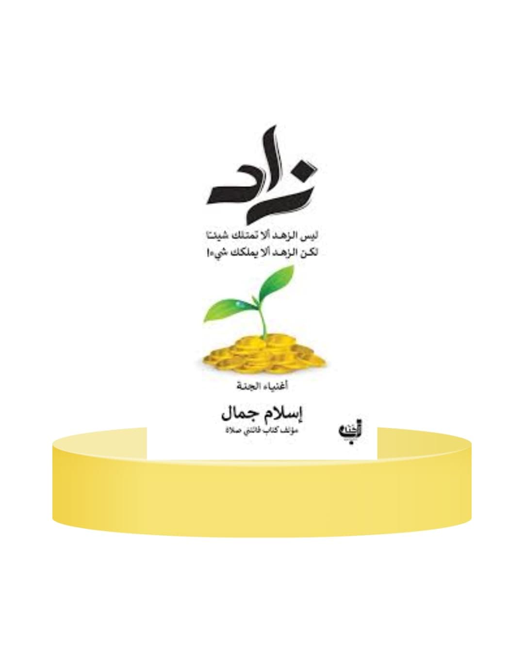 زاد مكتبة سمارت مايند by اسلام جمال