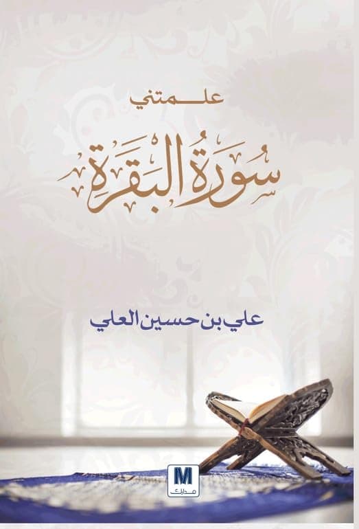 علمتني سورة البقرة by علي بن حسين العلي