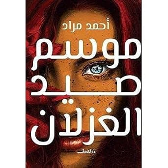 موسم صيد الغزلان by Ahmed Mourad