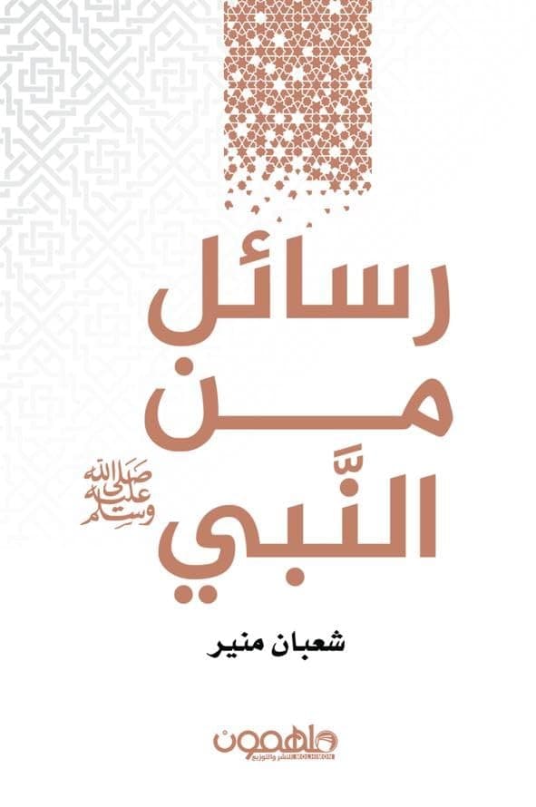 رسائل من النبي by شعبان منير