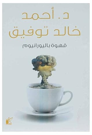 قهوة باليورانيوم لاحمد خالد توفيق by Ahmed Khaled Tawfik