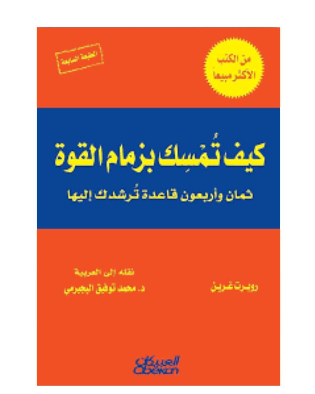 كيف تمسك بزمام القوة by روبرت غرين