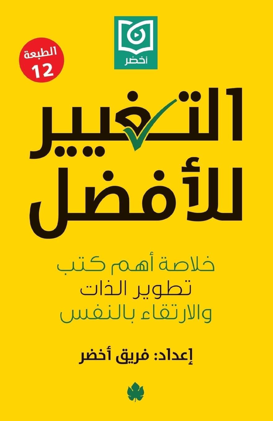 التغيير للأفضل – خلاصة أهم كتب تطوير الذات والارتقاء بالنفس by فريق أخضر
