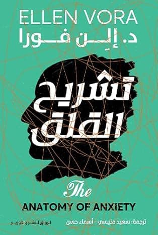 تشريح القلق by إلن فورا