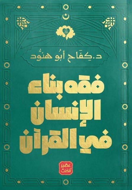 فقه بناء الإنسان فى القرآن Arabic Paperback by كفاح أبو هنود