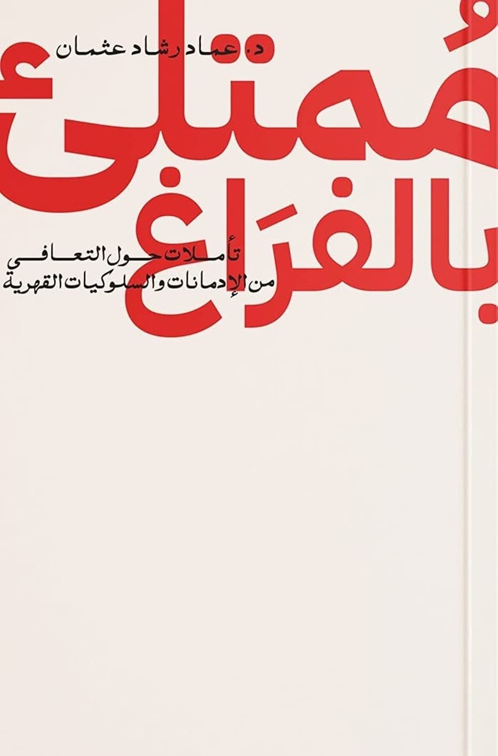 ممتلئ بالفراغ by عماد رشاد عثمان