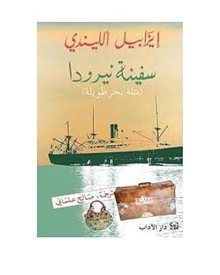 فئران امي حصة by Isabel Allende