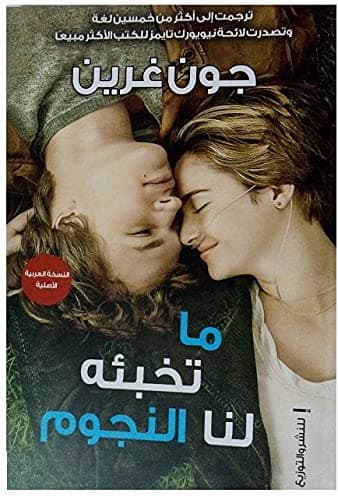 رواية ما تخبئه لنا النجوم paperback by John Green