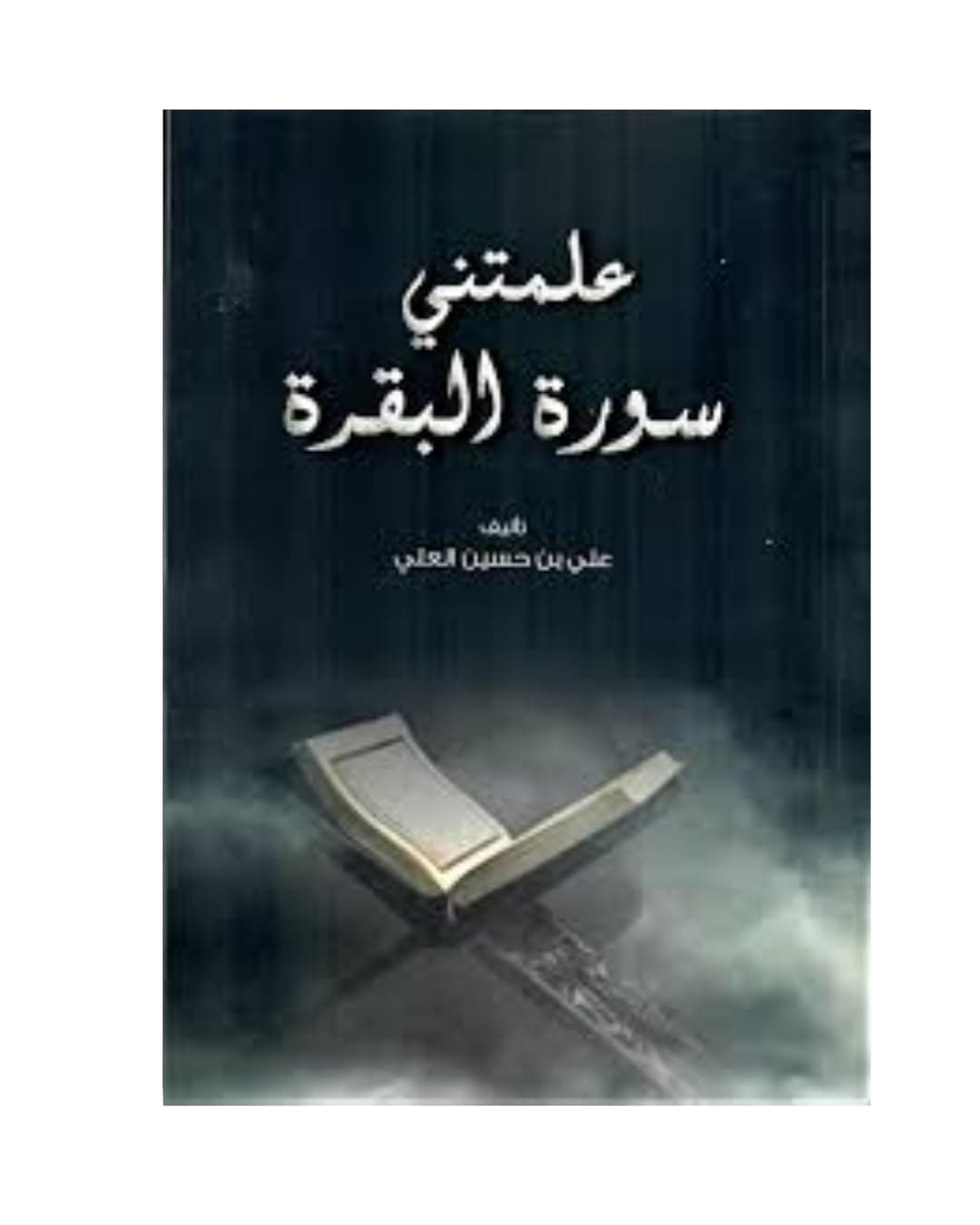 علمتني سورة البقرة by مجموعة مفسرين