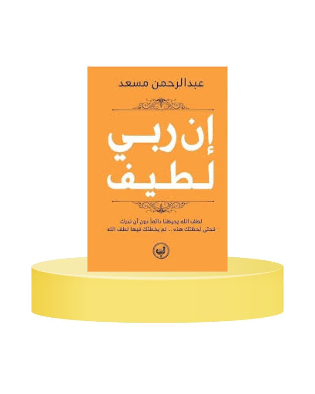إن ربي لطيف by عبد الرحمن مسعد