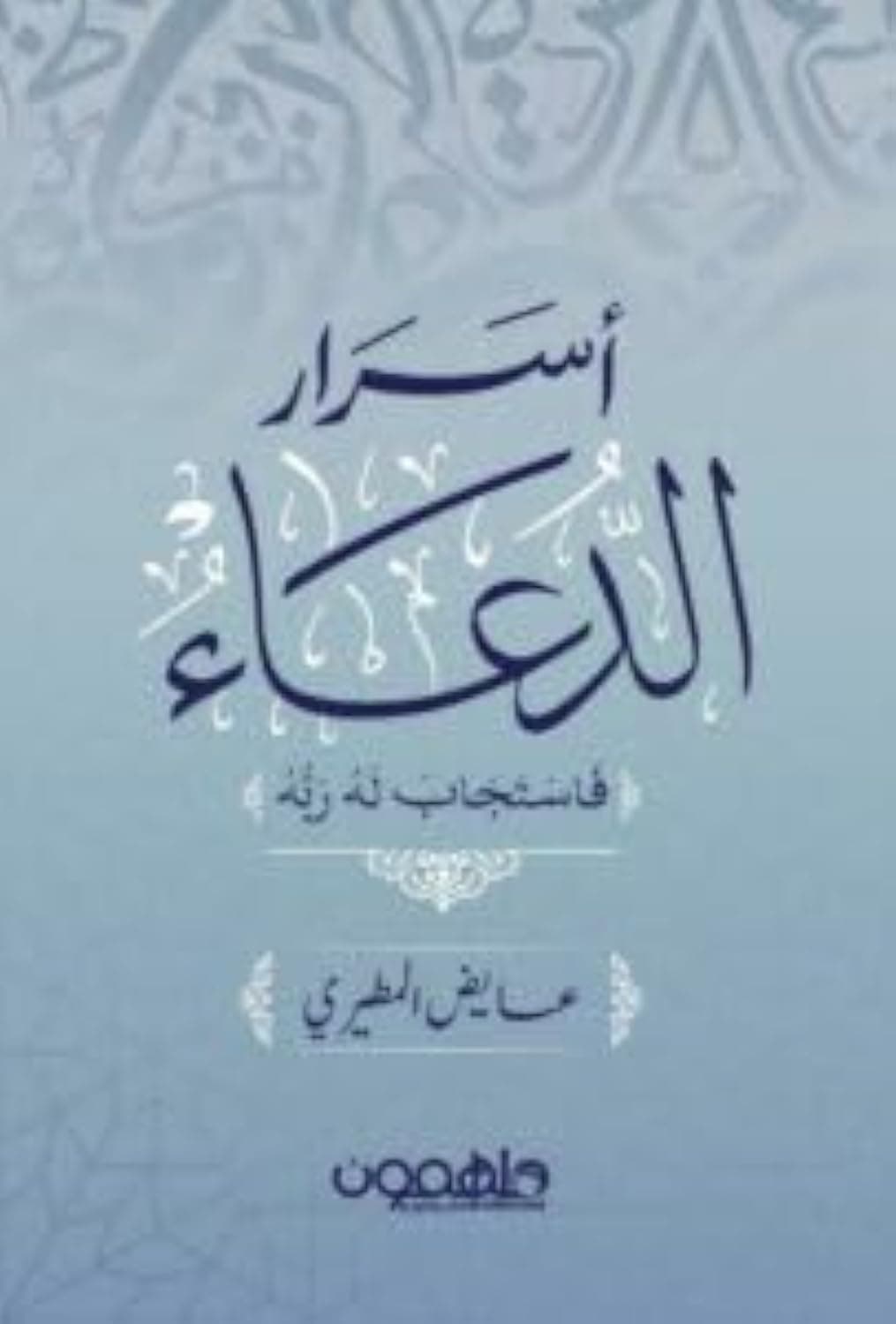 أسرار الدعاء by عايض المطيري