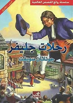 رحلات جليفر Guilliver's travels by جوناثان سويفت