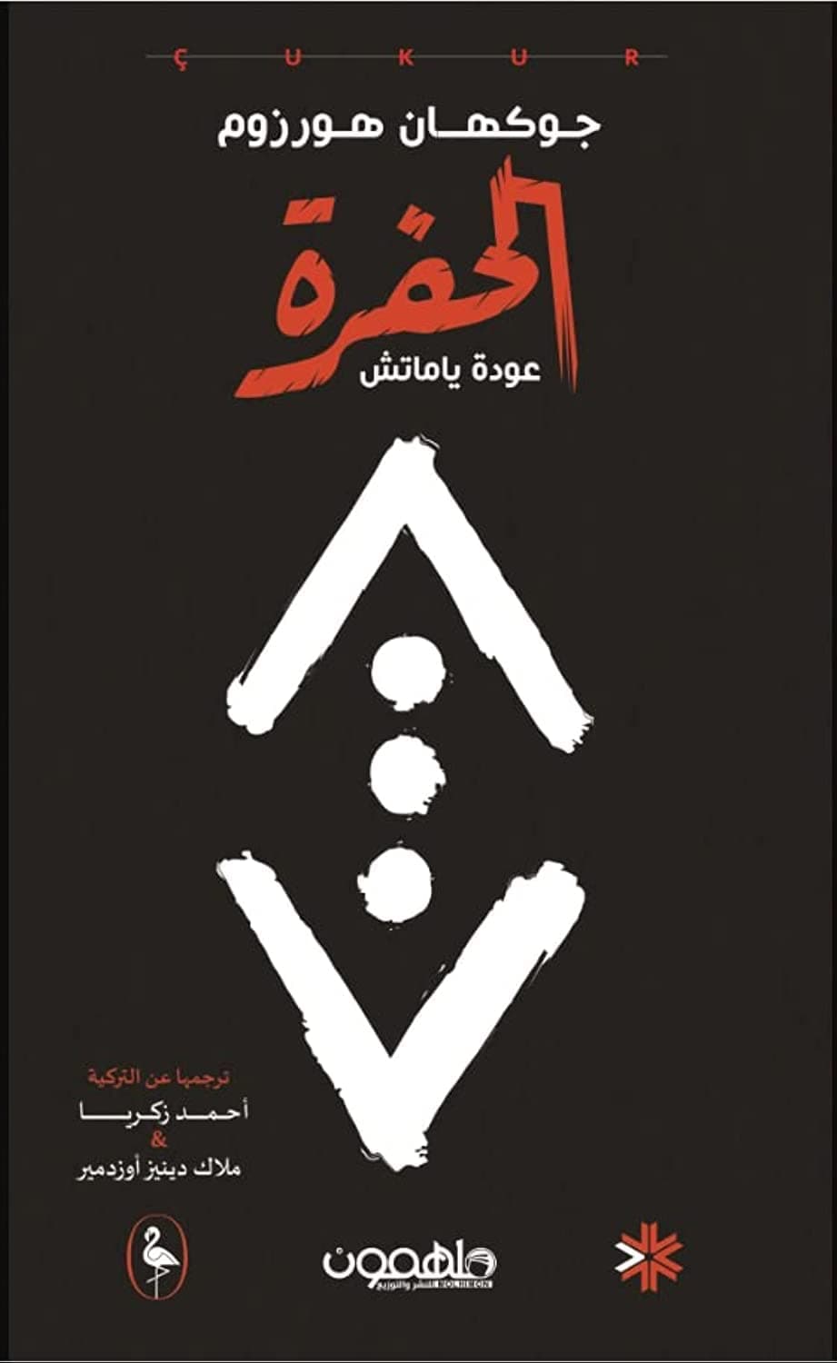 دارلميمون للنشر والتوزيع الحفره by جين ويبستر, دارلميمون للنشر والتوزيع