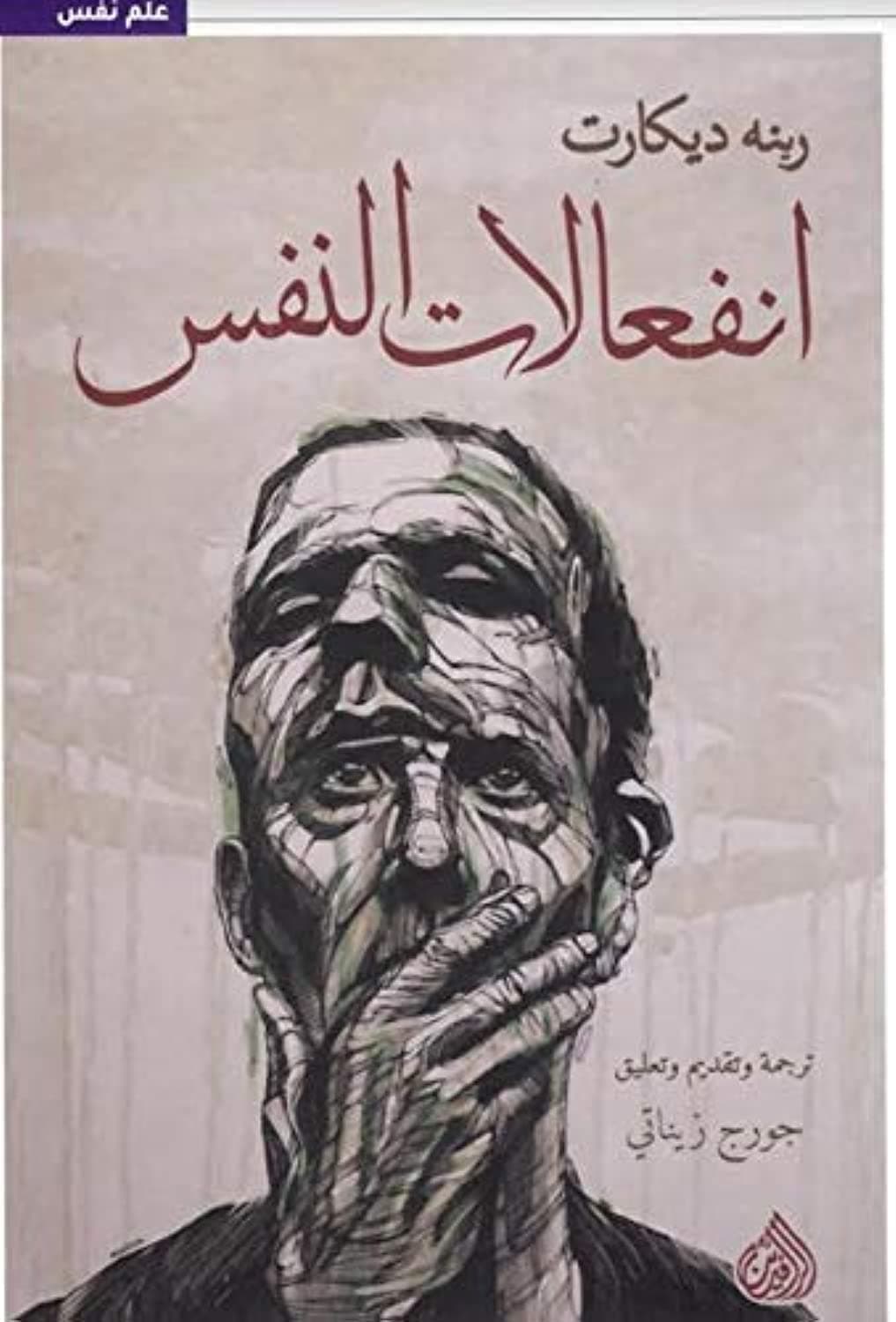Jamalon انفعالات النفس by رينه ديكارت