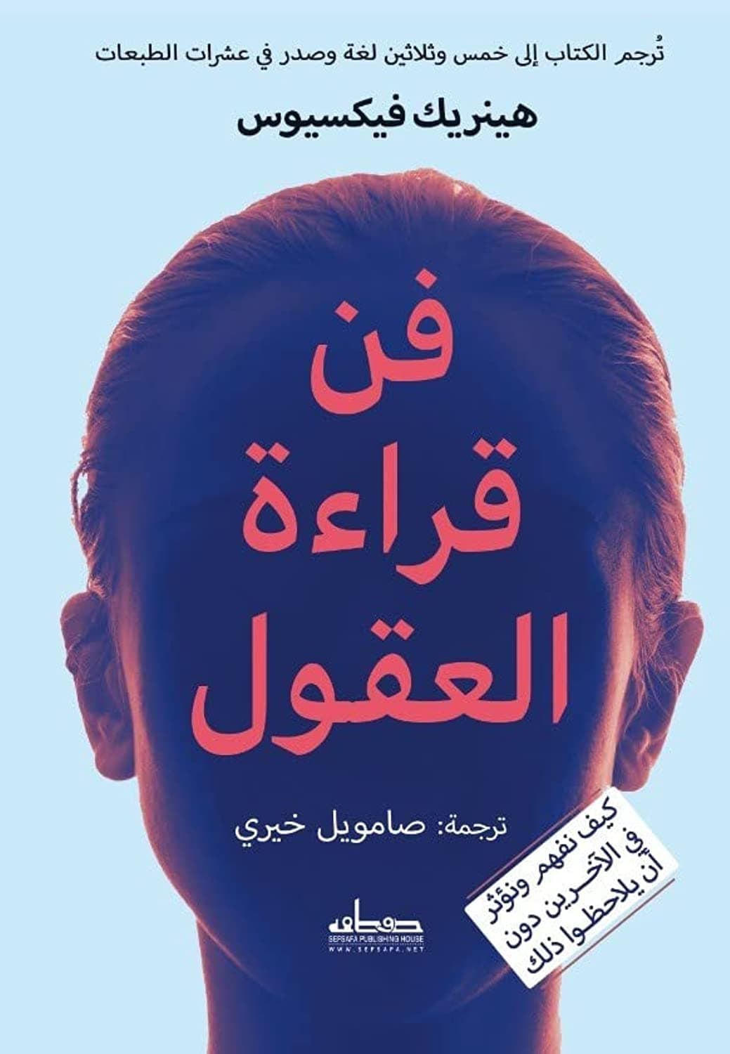 فن قراءة العقول by هنريك فيكسيوس, سمارت مايند للنشر والتوزيع