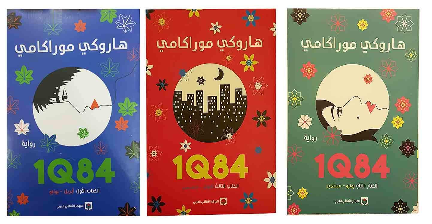 1q84 ثلاثية هاروكي موراكامي by هاروكي موراكامي