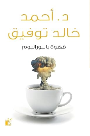 كتاب قهوة باليورانيوم بقلم أحمد خالد توفيق by Ahmed Khaled Tawfeeq