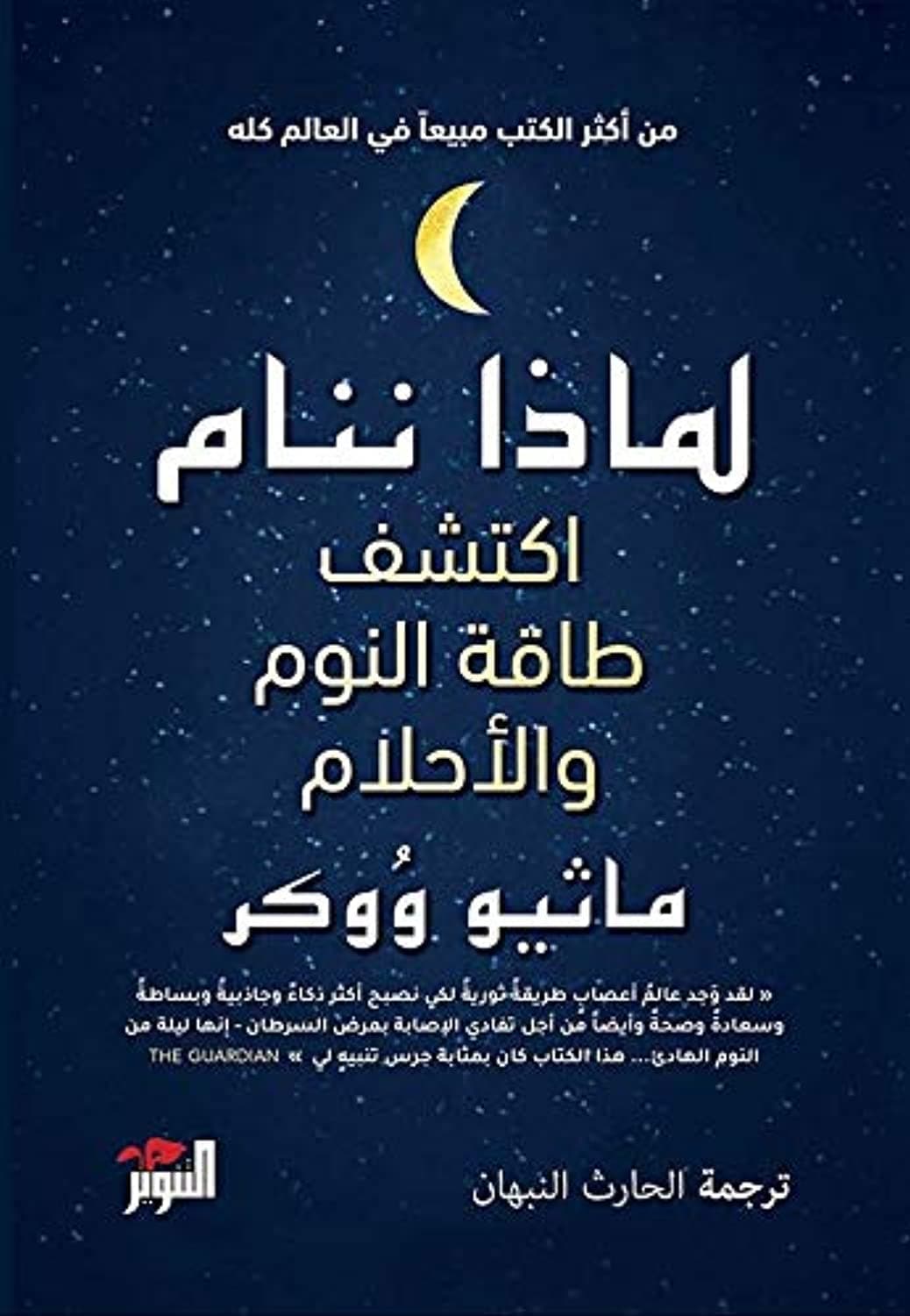 لماذا ننام by ماثيو ووكر