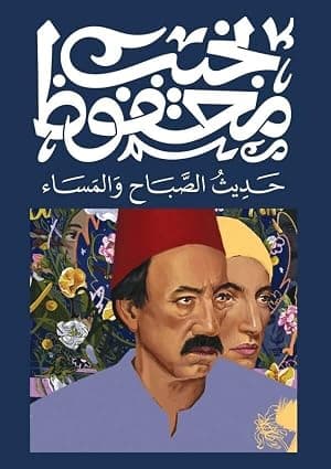 حديث الصباح و المساء by نجيب محفوظ